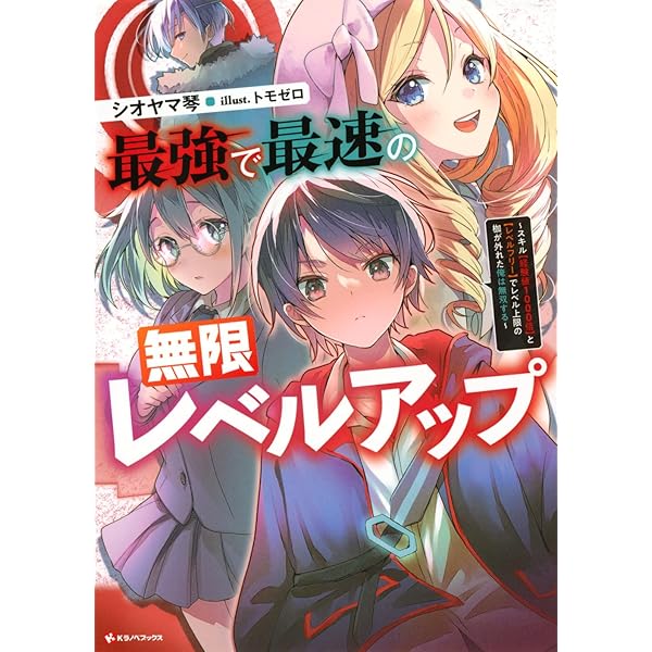 最強で最速の無限レベルアップ3 ~スキル【経験値1000倍】と【レベル