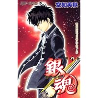 銀魂―ぎんたま― 67 (ジャンプコミックス) | 空知 英秋 |本 | 通販 | Amazon