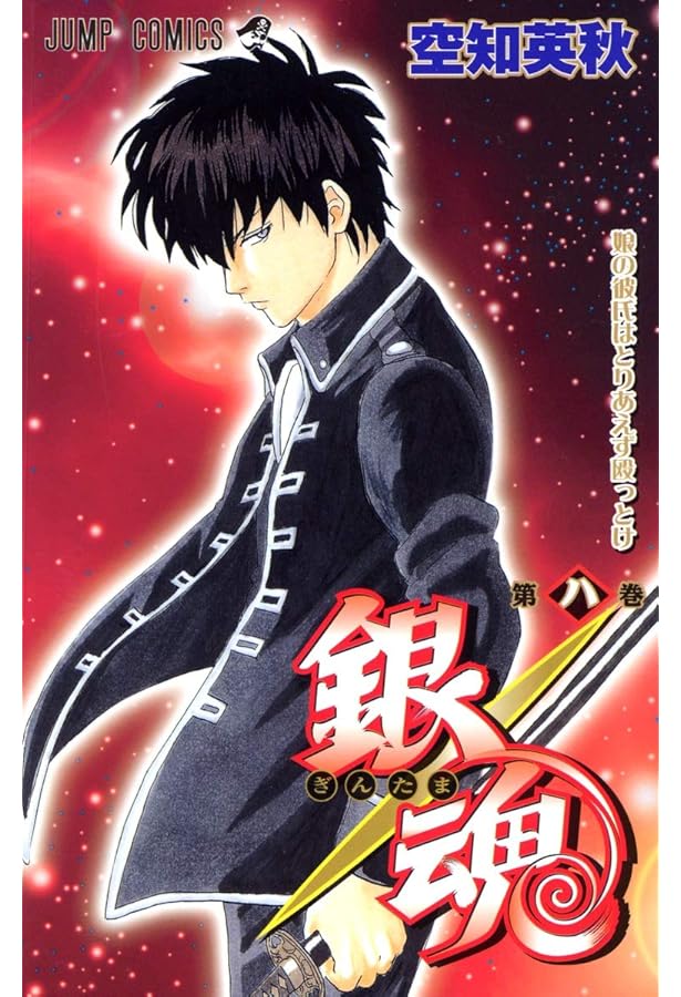 銀魂-ぎんたま- 10 | 空知 英秋 |本 | 通販 | Amazon