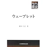 ウェーブレット (共立叢書現代数学の潮流)