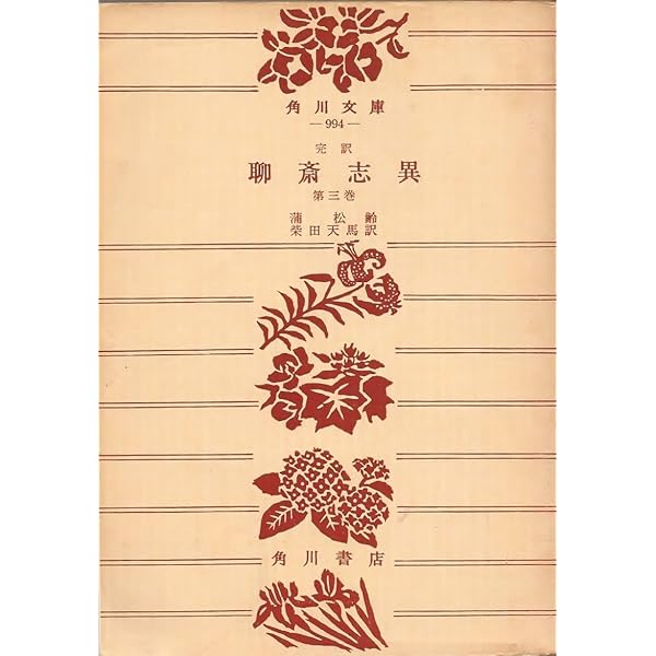 角川文庫　完訳 聊斎志異 全4巻一括　蒲松齢 柴田天馬　全巻改版初版カバー本文良 角川文庫 完訳 聊斎志異 全4巻一括 蒲松齢 柴田天馬 全巻改版