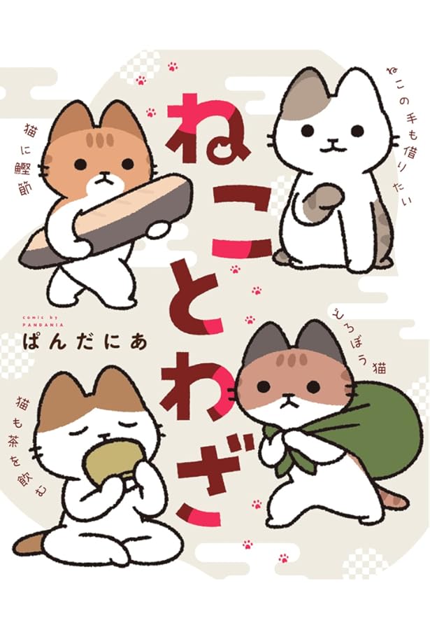 ねこのおしごと (1) (ヒーローズコミックス わいるど) | ぱんだにあ