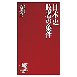 日本史　敗者の条件 (PHP新書)の表紙