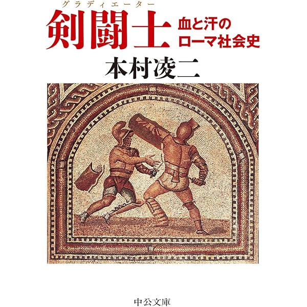 グラディエイター: 古代ローマ剣闘士の世界 (オスプレイ戦史シリーズ 1