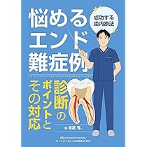 破折を予防する歯内療法とその後の修復処置5つのチェックポイン 石井 宏 71cblXh5FwL._UF350,350_QL50_.jpg
