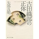古田織部の正体 (角川ソフィア文庫)