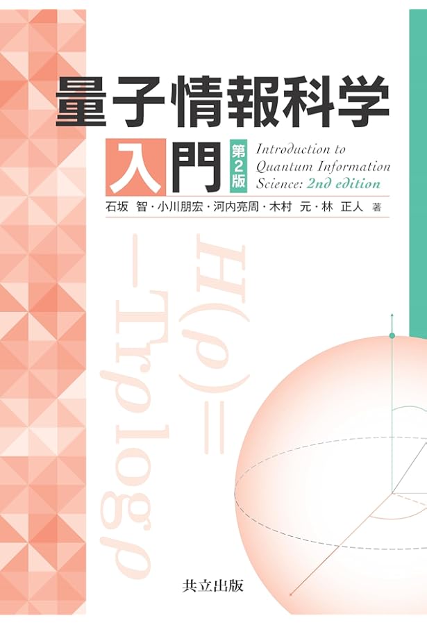 量子コンピュータと量子通信 III-量子通信・情報処理と誤り訂正