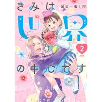 きみは世界の中心です(3) (KC Kiss) | 金田一 蓮十郎 |本 | 通販 | Amazon