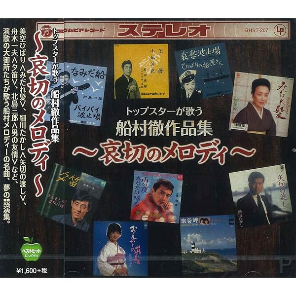 Amazon.co.jp: レコード・デビュー60周年記念(決定盤)我が心の歌 船村