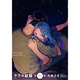 ララの結婚 (6) (ビーボーイコミックスデラックス)