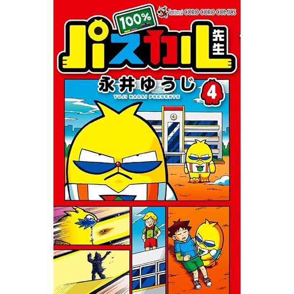 Amazon.co.jp: 100%パスカル先生 (1) (てんとう虫コロコロコミックス