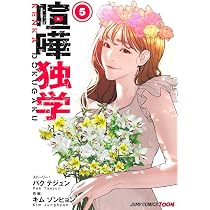 喧嘩独学 6 (ジャンプコミックス) | Kim Junghyun, Pak Taejun |本