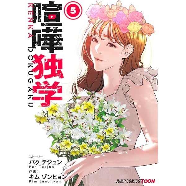 喧嘩独学 1 ジャンプコミックス