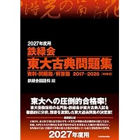 Amazon.co.jp: 2027年度用 鉄緑会東大数学問題集 資料・問題篇/解答篇