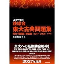 2027-東京大学 理科 前期【駿台青本シリーズ】 (駿台大学入試完全対策