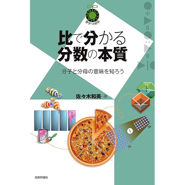 【レア本】分数数学の基本　新堀孝志-著 数学を理解したければ分数をやりなさい――中学・高校の数学につなげる