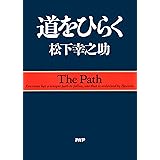 道をひらく