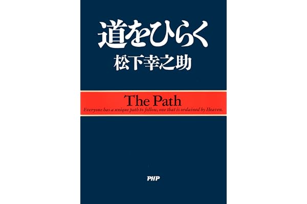 道をひらく