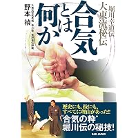 Amazon.co.jp: 大東流合気柔術玄修会伝 合気口伝秘授 : 大宮司朗: 本