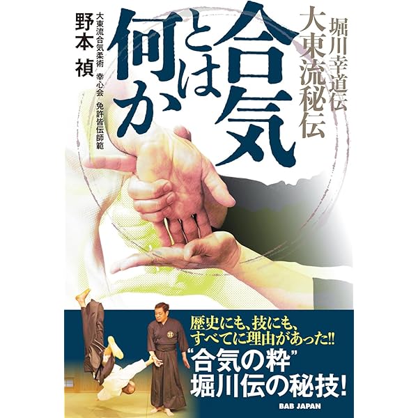 Amazon.co.jp: 堀川幸道伝大東流【秘伝の合氣】第一巻 基礎・実践編