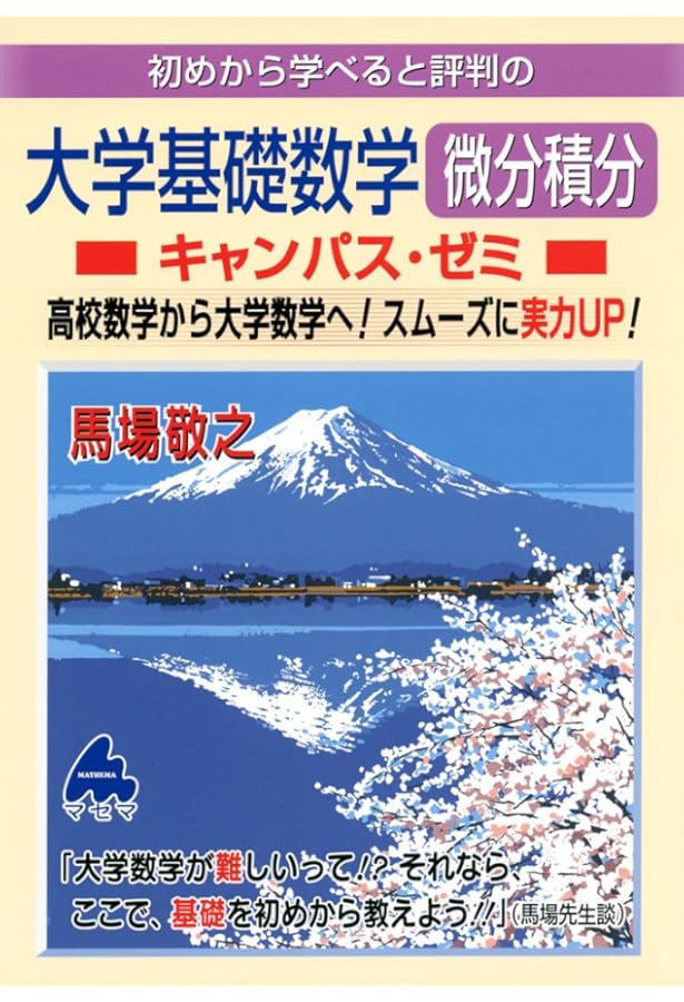 大学基礎数学 微分積分キャンパス・ゼミ 改訂1 | 馬場 敬之 |本 | 通販