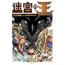 Amazon.co.jp: 迷宮の王(3) (シリウスKC) : K9, 小林 裕和, 支援BIS: 本