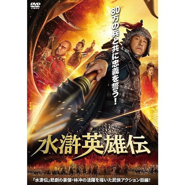 Amazon.co.jp: 水滸伝 林冲 DVDセット : ウェン・ドンジュン