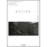 喜ばしき知恵 (河出文庫)