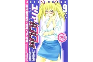 ユリア100式 9 (ジェッツコミックス)