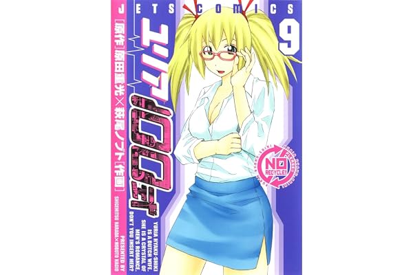 ユリア100式 9 (ジェッツコミックス)