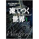 凍てつく世界 I (SB文庫)