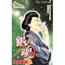 銀魂 (第4巻) (ジャンプ・コミックス) | 空知 英秋 |本 | 通販 | Amazon
