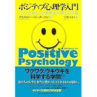 ポジティブ心理学コーチングの実践 Amazon.co.jp: ポジティブ心理学コーチングの実践 : スージー