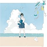 エバーグリーン(通常盤)