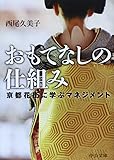 おもてなしの仕組み - 京都花街に学ぶマネジメント (中公文庫)