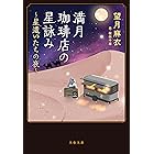 満月珈琲店の星詠み ～星遣いたちの夜～ (文春文庫)