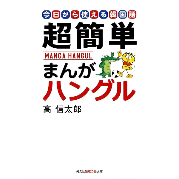 Amazon.co.jp: まんがハングル入門～笑っておぼえる韓国語～ まんが