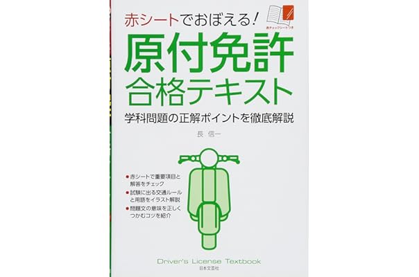 赤シートでおぼえる 原付免許合格テキスト 長 信一 本 通販 Amazon 赤シートでおぼえる 原付免許合格テキスト 長 信一 本 通販 Amazon