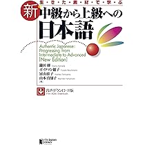 生きた素材で学ぶ 新・中級から上級への日本語ワークブック | 奥野