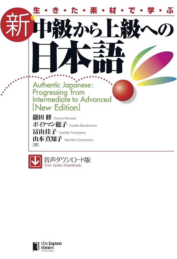 新・中級から上級への日本語 | 鎌田 修 |本 | 通販 | Amazon