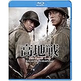 高地戦 スペシャル・コレクターズ・エディション [Blu-ray]