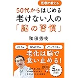 医者が教える 50代からはじめる 老けない人の「脳の習慣」 (ディスカヴァー携書)
