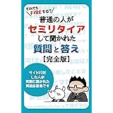 それでもＦＩＲＥする？普通の人がセミリタイアして聞かれた質問と答え完全版: 失敗や後悔しないためのリアルな体験談