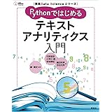 実践Ｄａｔａ　Ｓｃｉｅｎｃｅシリーズ　Ｐｙｔｈｏｎではじめるテキストアナリティクス入門 (ＫＳ情報科学専門書)