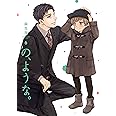 の、ような。　６ (芳文社コミックス)