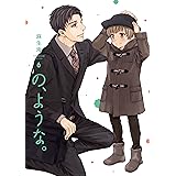の、ような。　６ (芳文社コミックス)