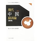 現代中国経済論[第2版] (シリーズ・現代の世界経済)