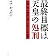 最終目標は天皇の処刑