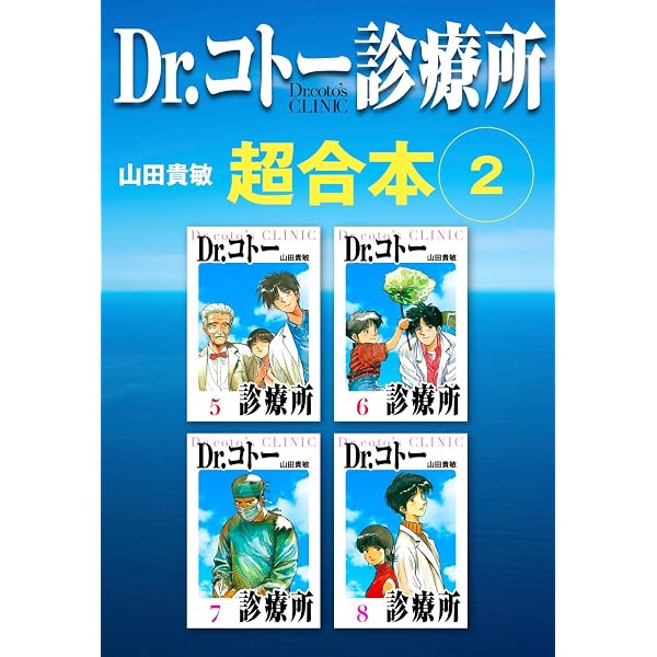 Amazon.co.jp: Dr.コトー診療所 超合本 1 (アルト出版) eBook : 山田