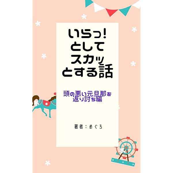 いらっ としてスカッとする話 頭の悪い元旦那を返り討ち編 めぐろ 社会学 Kindleストア Amazon